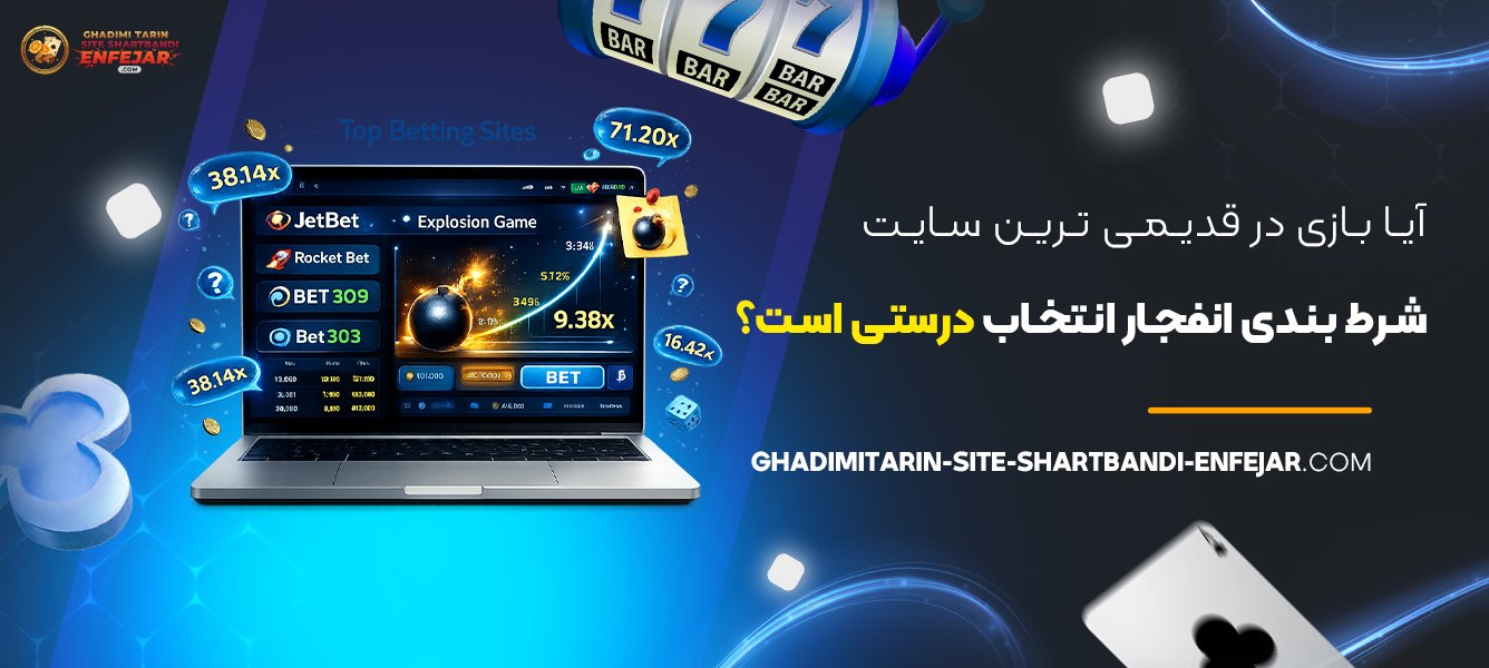آیا بازی در قدیمی ترین سایت شرط بندی انفجار انتخاب درستی است؟