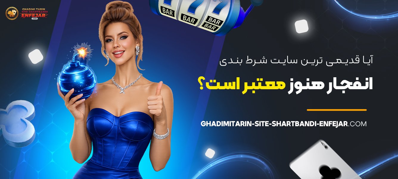 آیا قدیمی ترین سایت شرط بندی انفجار هنوز معتبر است؟