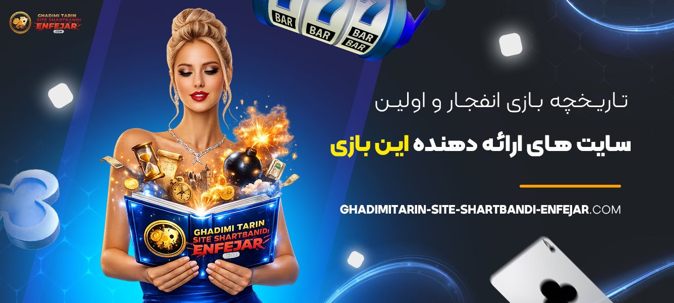 تاریخچه بازی انفجار و اولین سایت‌ های ارائه‌ دهنده این بازی