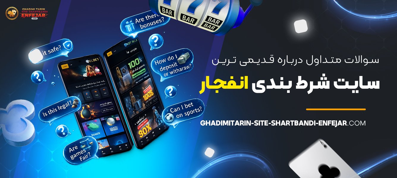 سوالات متداول درباره قدیمی ترین سایت شرط بندی انفجار
