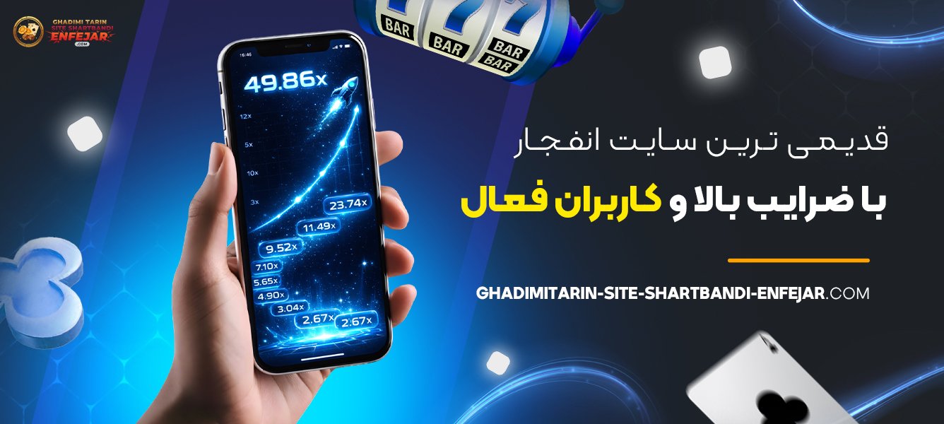 قدیمی ترین سایت انفجار با ضرایب بالا و کاربران فعال
