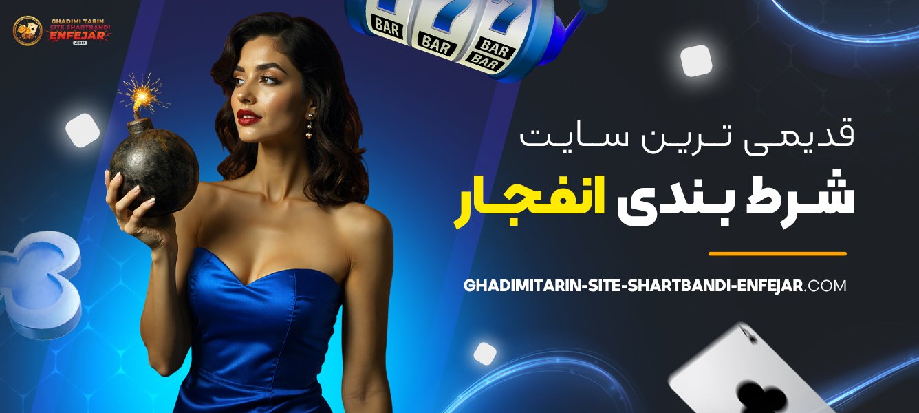 قدیمی ترین سایت شرط بندی انفجار