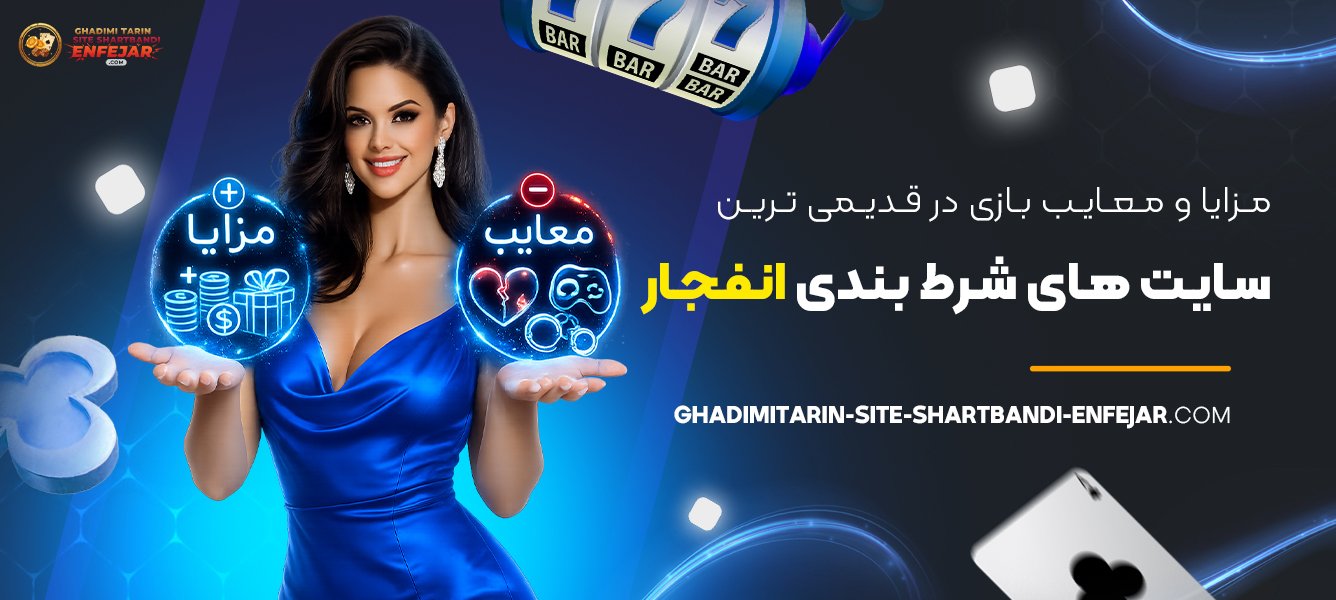مزایا و معایب بازی در قدیمی‌ ترین سایت‌ های شرط بندی انفجار