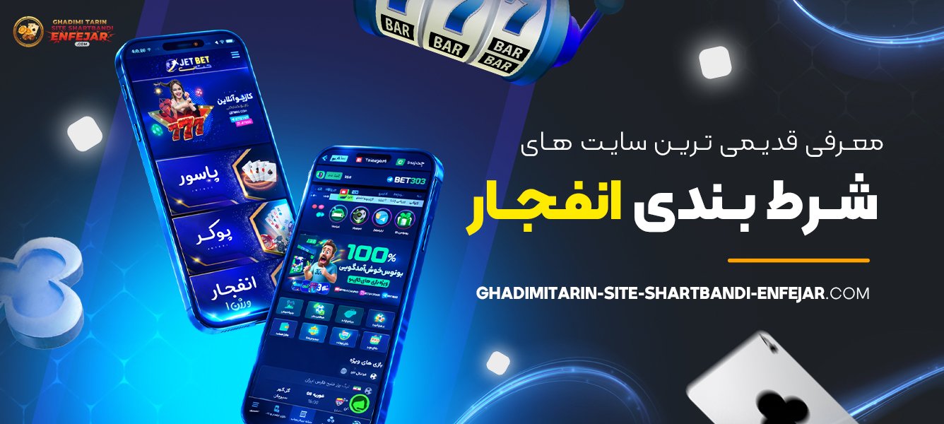 معرفی قدیمی ترین سایت‌ های شرط بندی انفجار