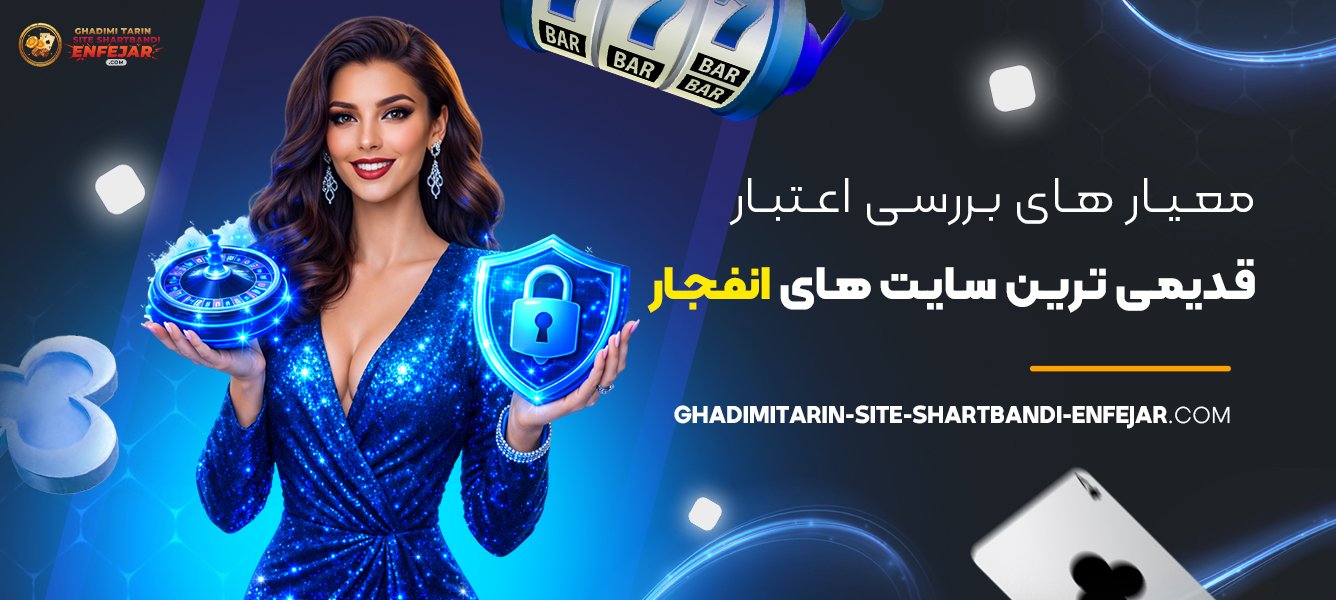 معیار های بررسی اعتبار قدیمی‌ ترین سایت‌ های انفجار