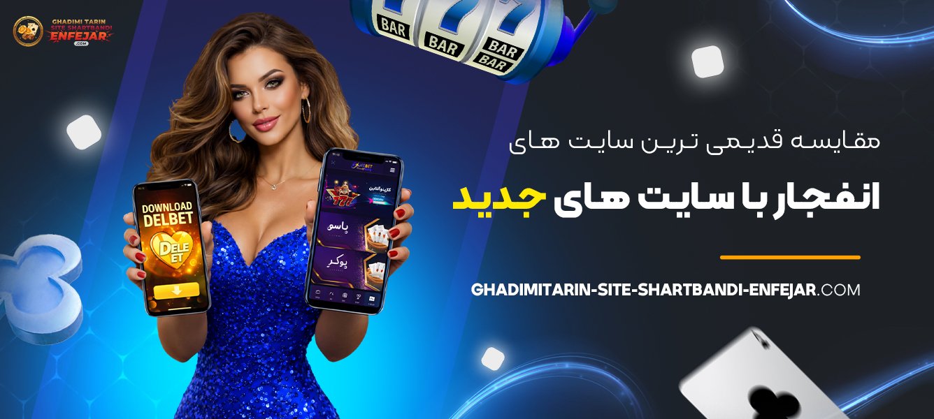 مقایسه قدیمی‌ ترین سایت‌ های انفجار با سایت‌ های جدید